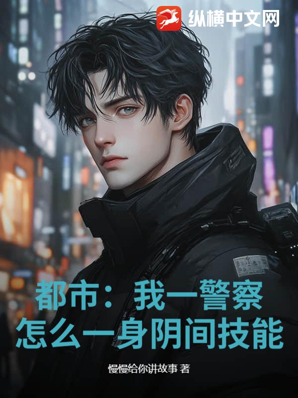 都市：我一警察，怎么一身阴间技能？