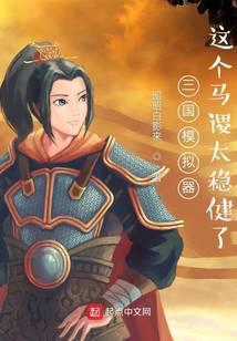 三国模拟器：这个马谡太稳健了